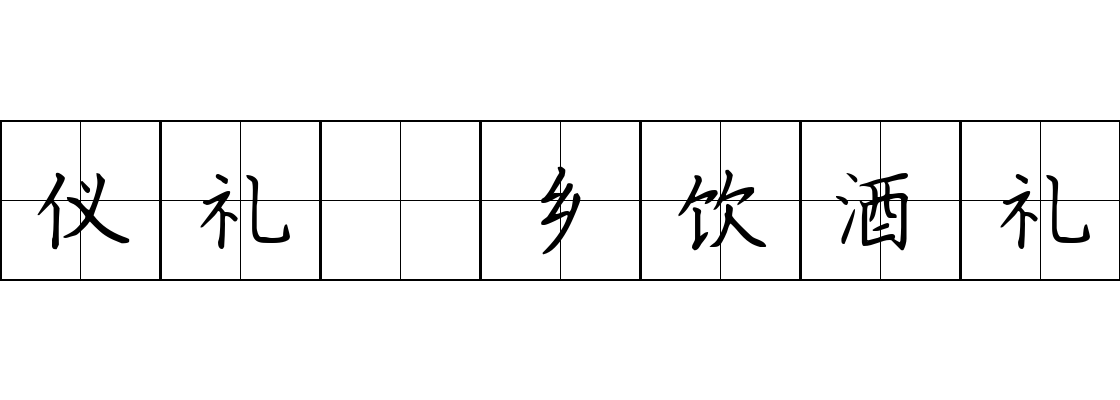 仪礼 乡饮酒礼